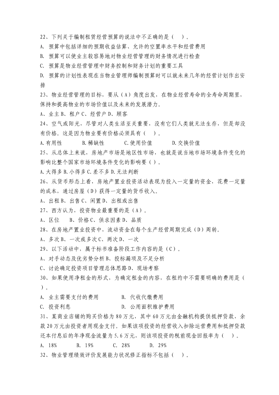 XX年注册物业管理师资格考试《物业经营管理》全真模拟试题及答案_第3页