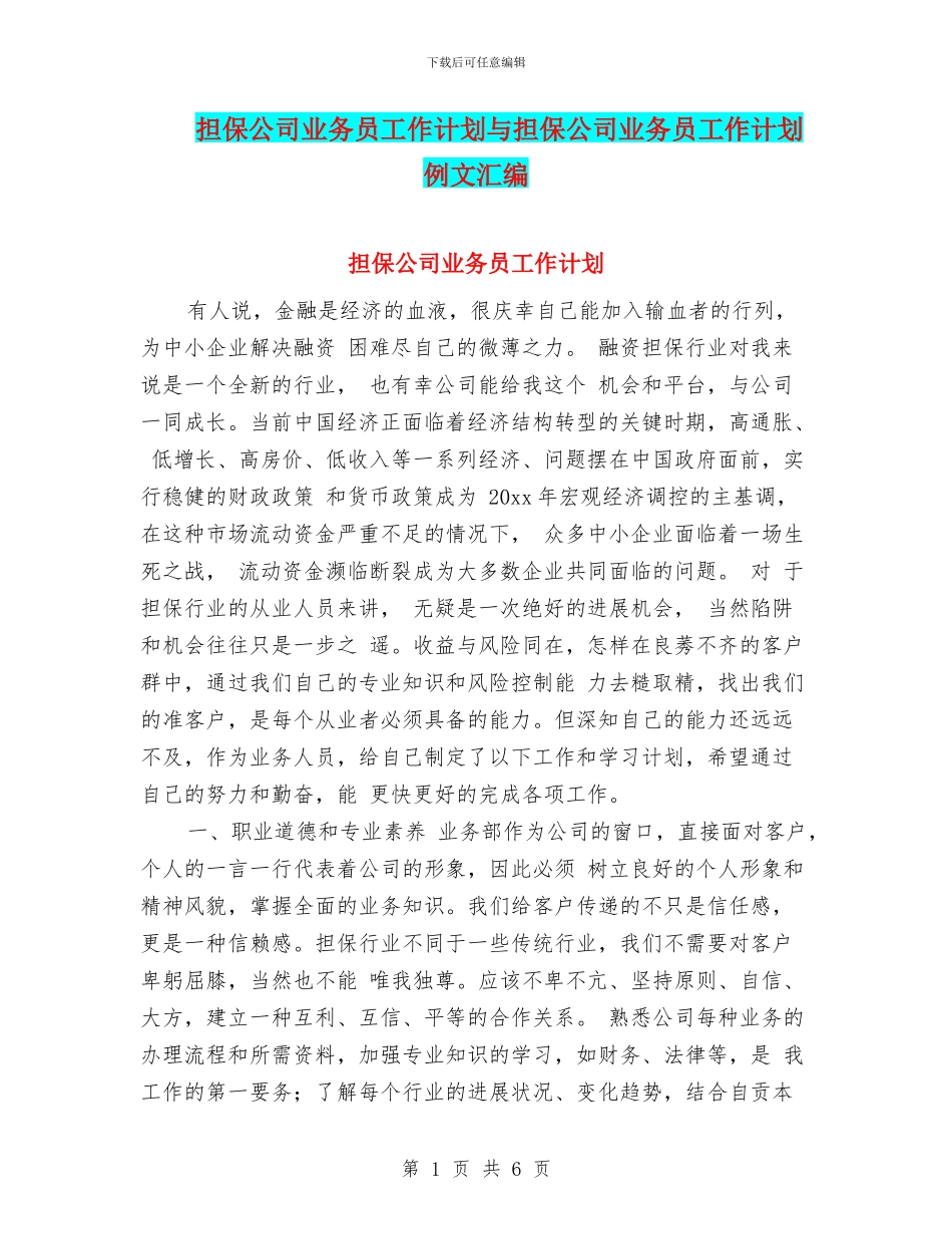 担保公司业务员工作计划与担保公司业务员工作计划例文汇编_第1页