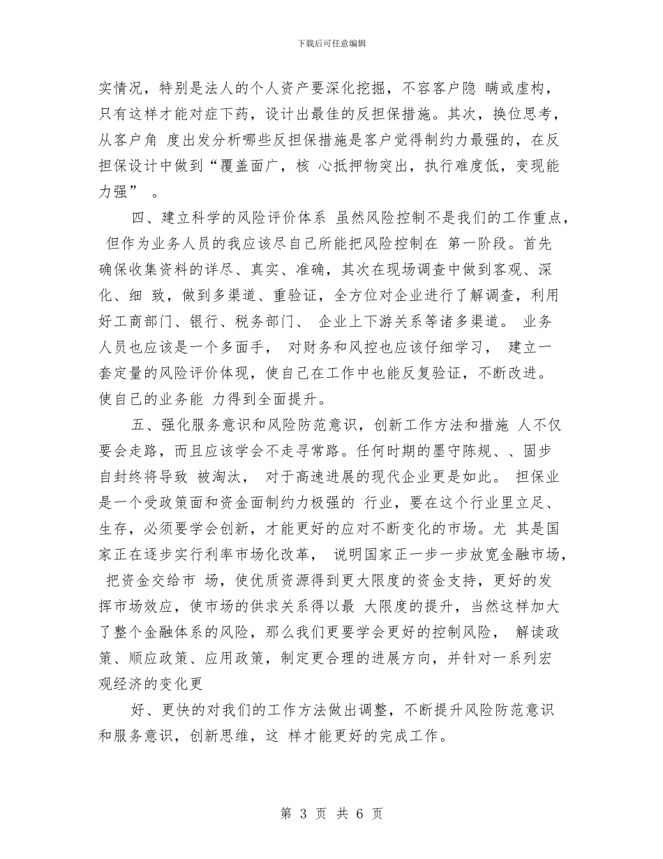 担保公司业务员工作计划与担保公司业务员工作计划例文汇编_第3页