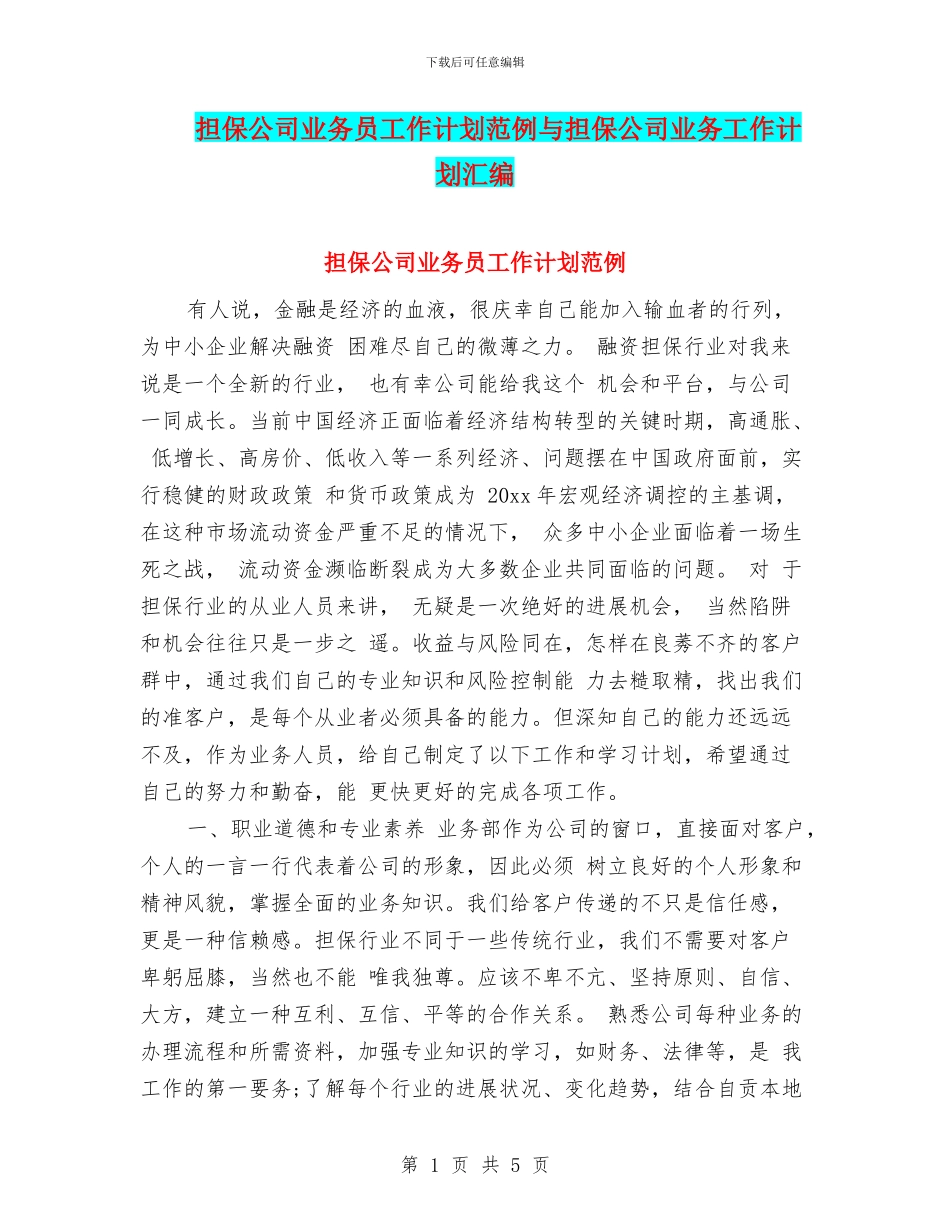 担保公司业务员工作计划范例与担保公司业务工作计划汇编_第1页