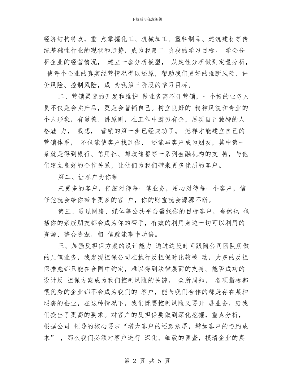 担保公司业务员工作计划范例与担保公司业务工作计划汇编_第2页