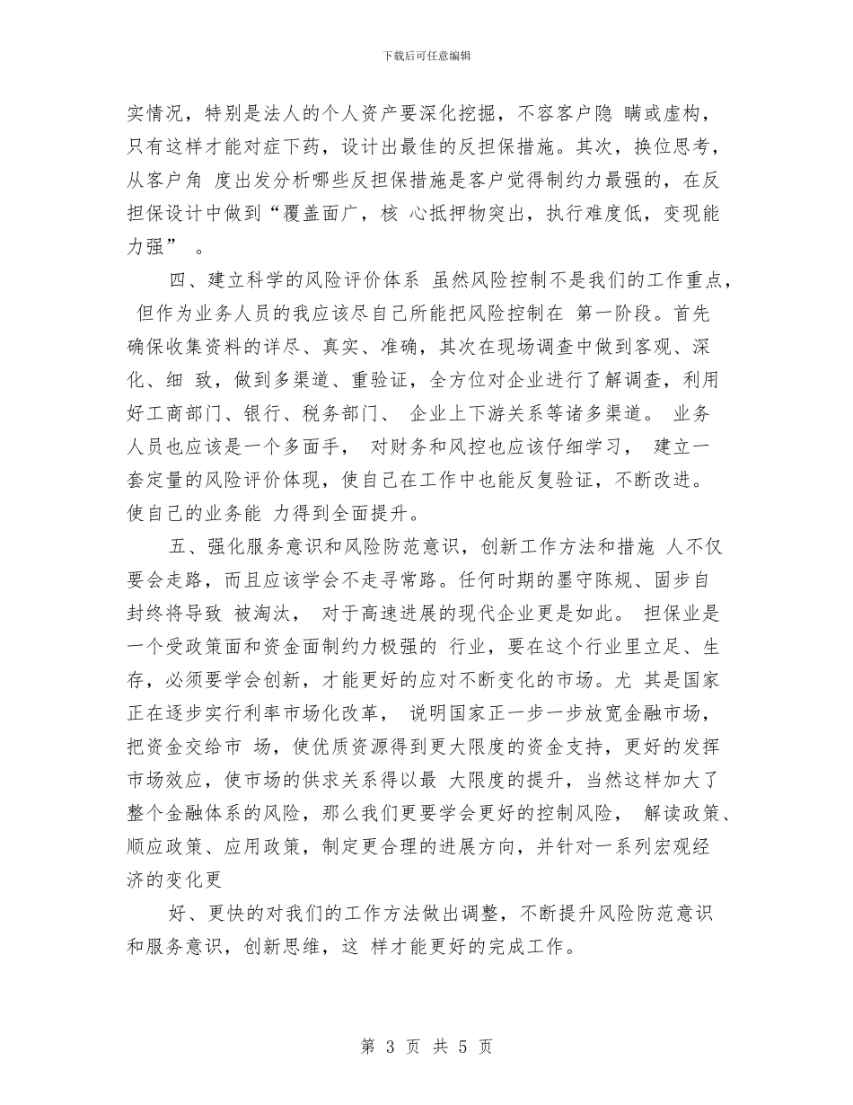 担保公司业务员工作计划范例与担保公司业务工作计划汇编_第3页