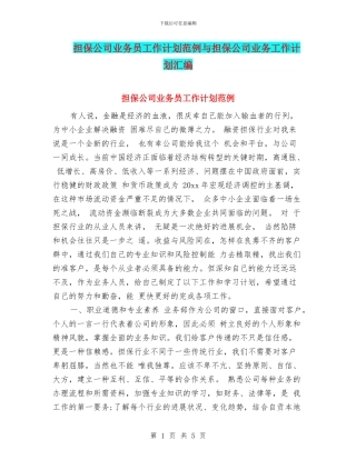 担保公司业务员工作计划范例与担保公司业务工作计划汇编
