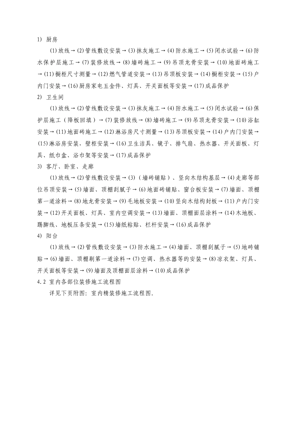 全装修住宅工程质量管理指引_第3页