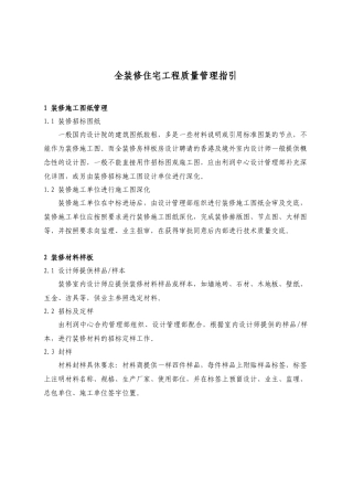 全装修住宅工程质量管理指引