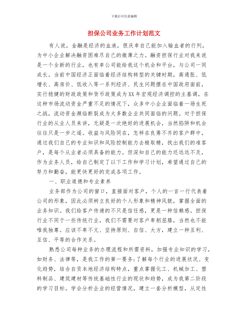 担保公司业务工作计划与担保公司业务工作计划范文汇编_第3页