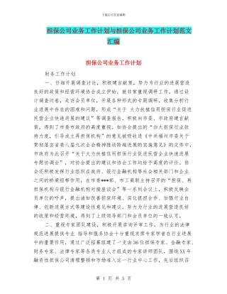 担保公司业务工作计划与担保公司业务工作计划范文汇编