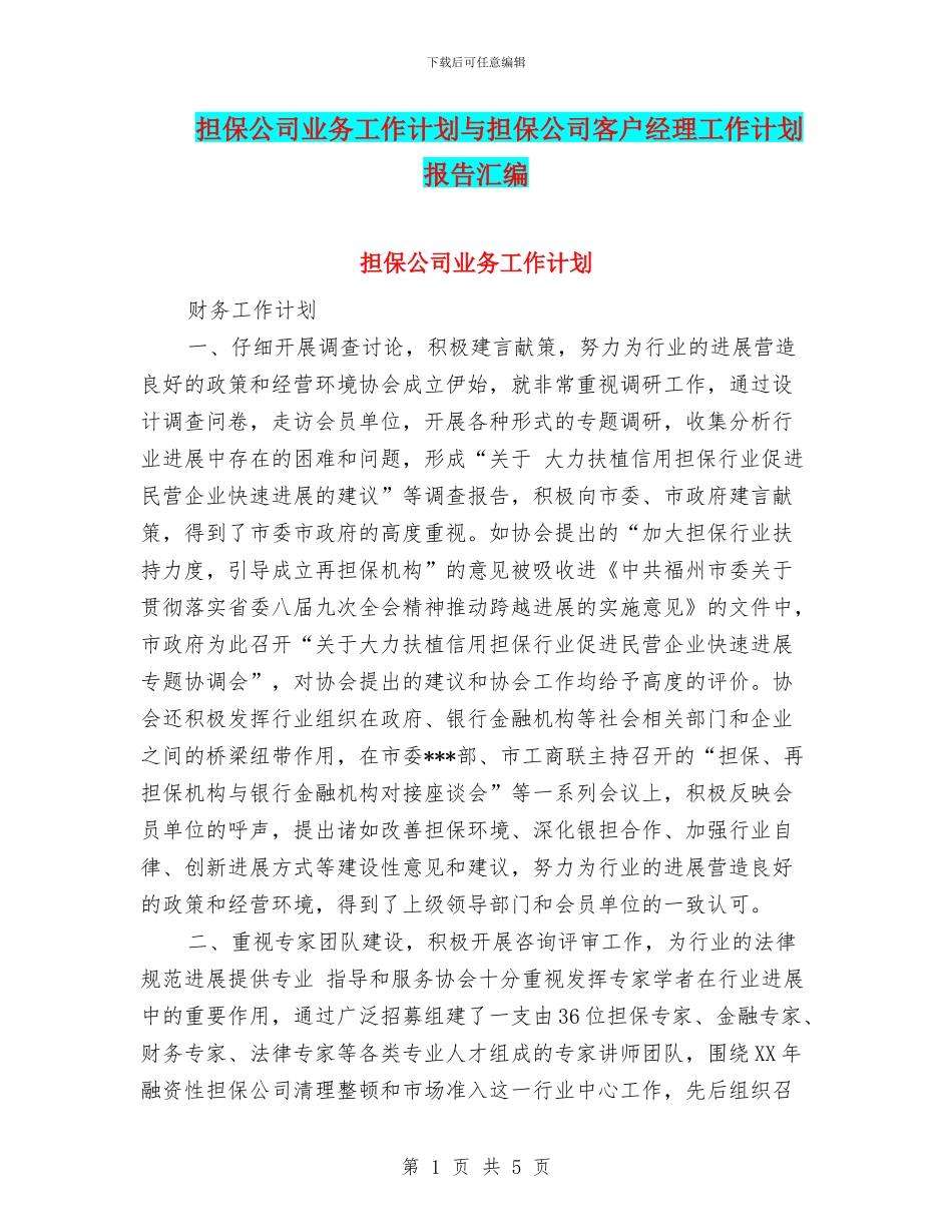 担保公司业务工作计划与担保公司客户经理工作计划报告汇编_第1页