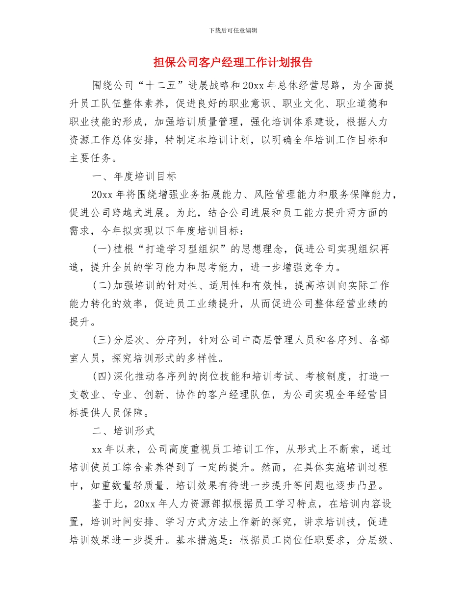 担保公司业务工作计划与担保公司客户经理工作计划报告汇编_第3页