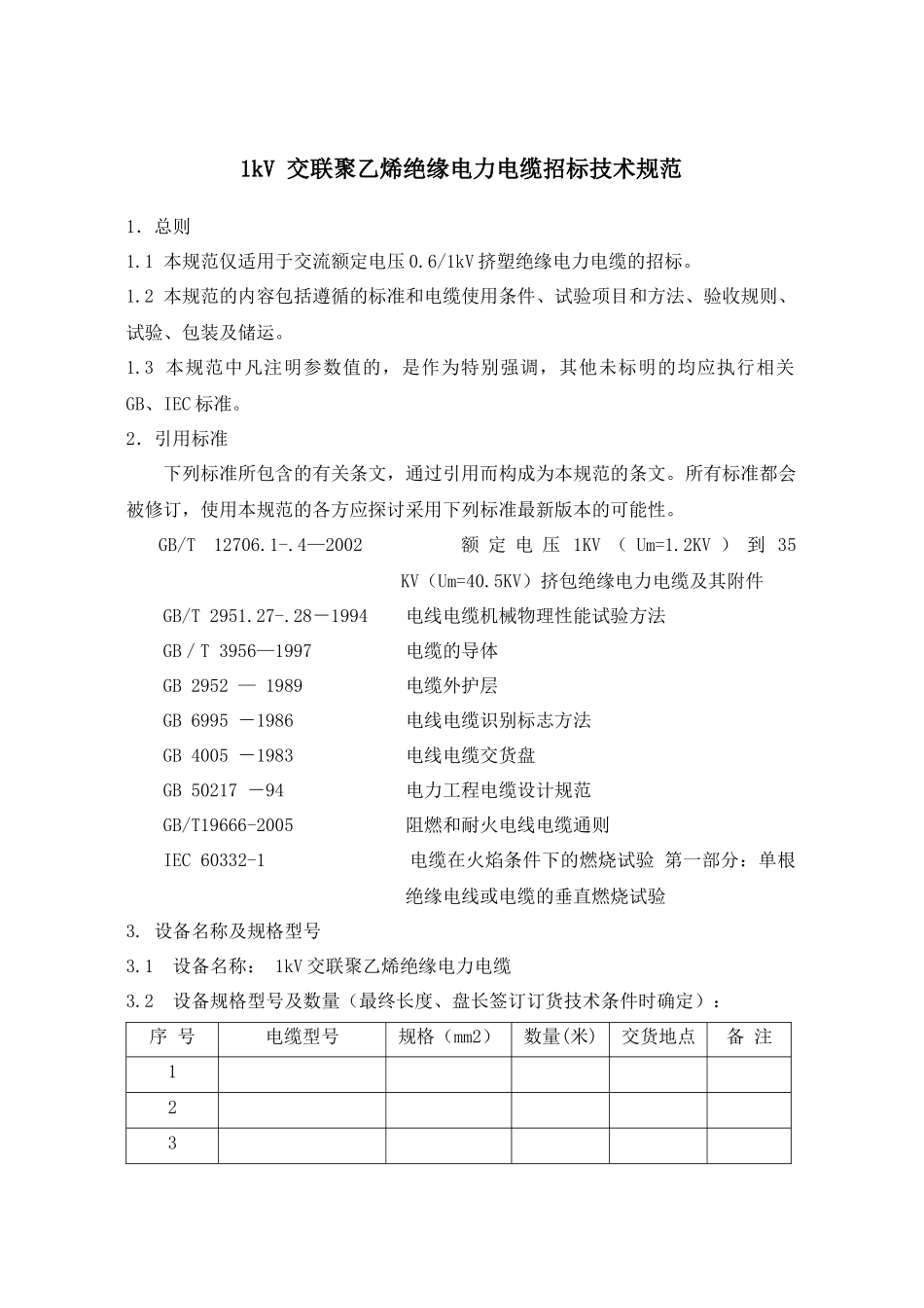 电力电缆规范汇编_第2页