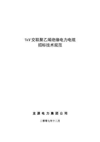 电力电缆规范汇编