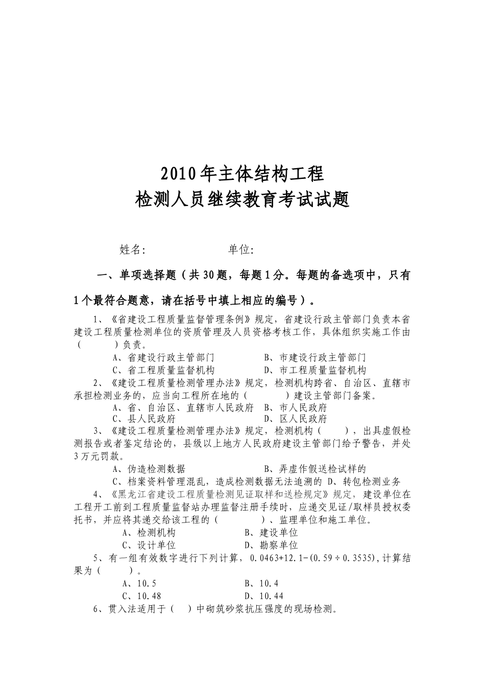 主体结构工程检测人员考试试题_第1页