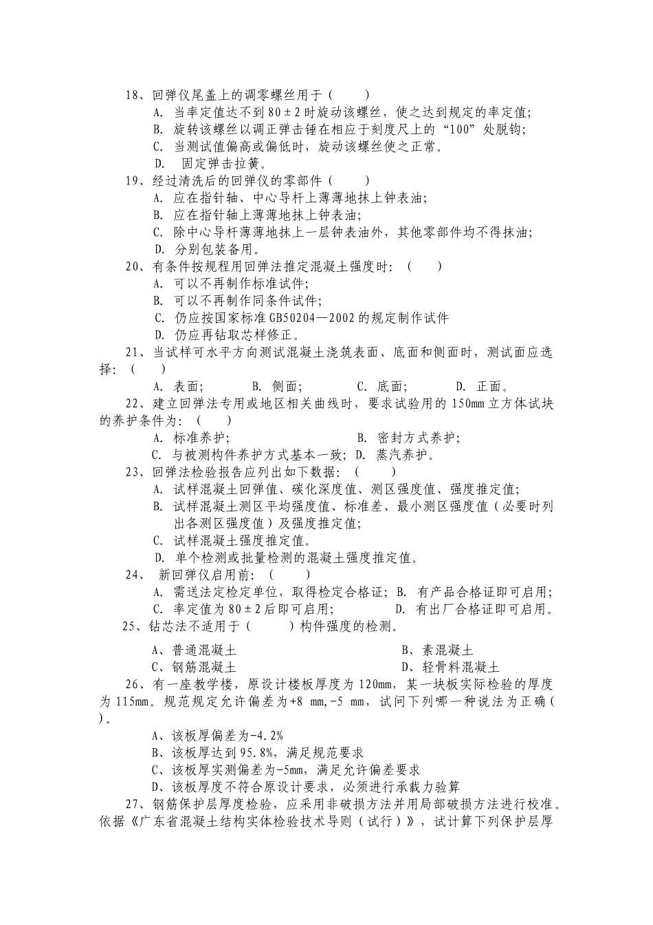 主体结构工程检测人员考试试题_第3页