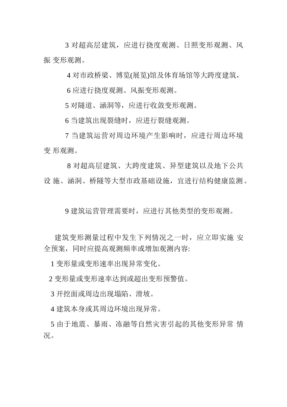 JGJ8-2016建筑变形测量规范(DOC39页)_第2页