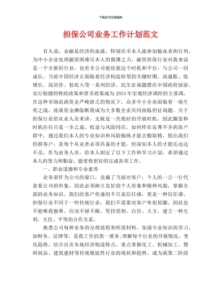 担保公司业务工作计划范文