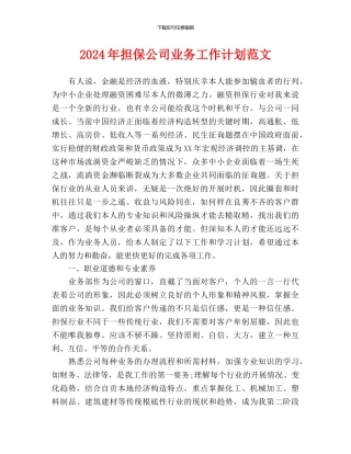 担保公司业务工作计划范文(1)
