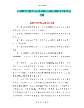 抽奖环节主持人晚会串词集与抽查办案质量工作通知汇编