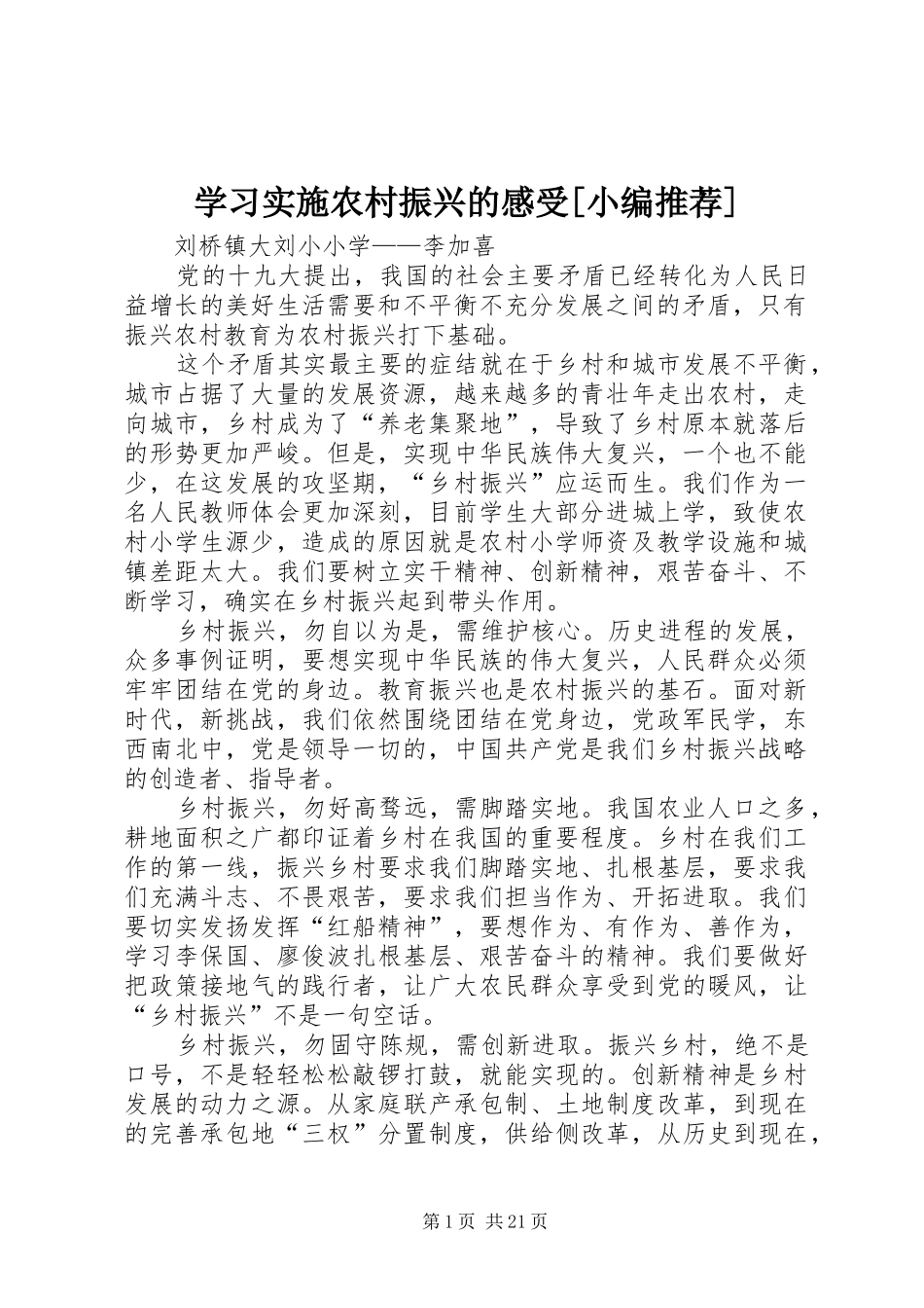 学习实施农村振兴的感受[小编推荐]_第1页