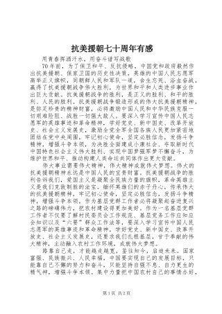 抗美援朝七十周年有感