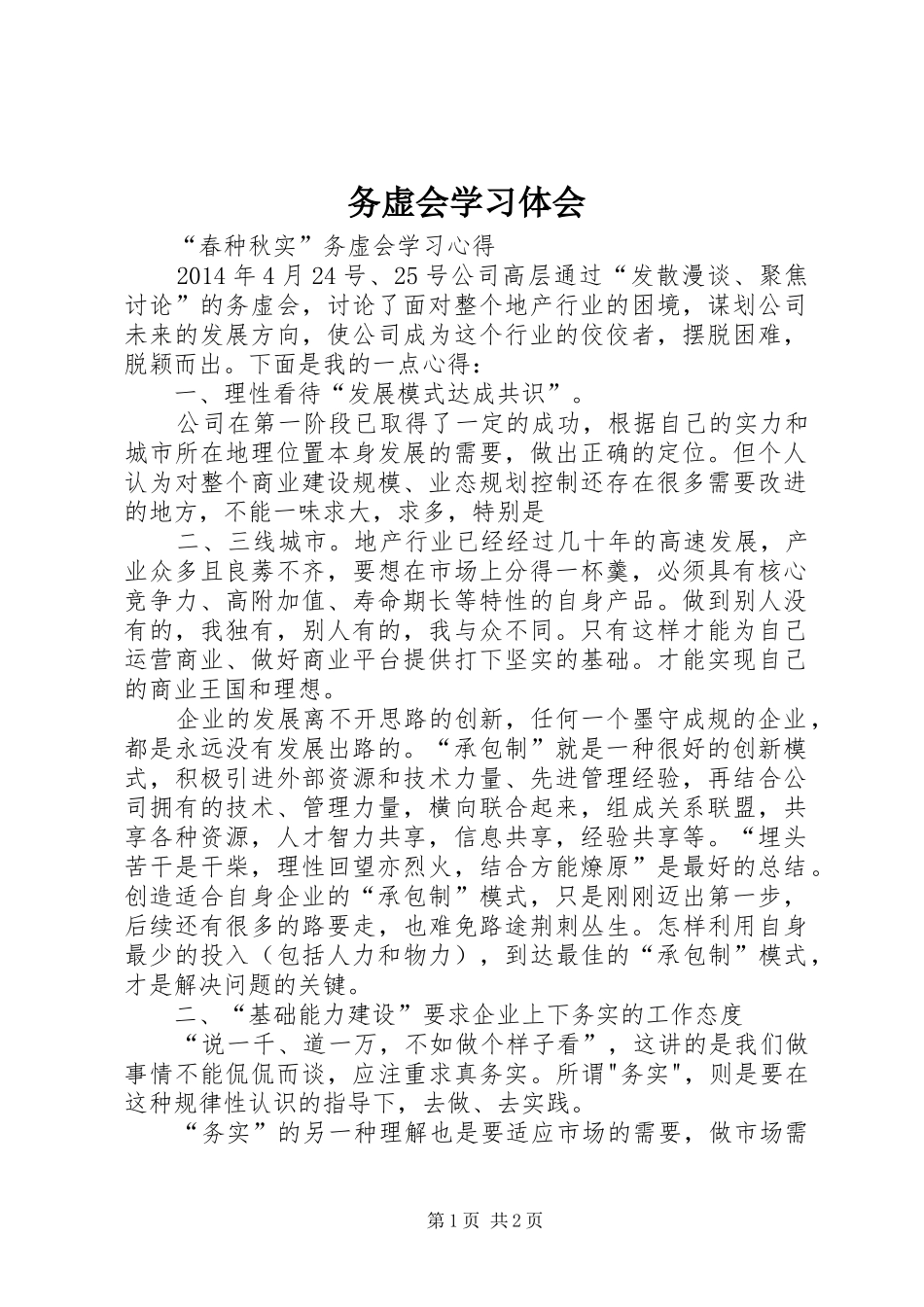 务虚会学习体会_第1页