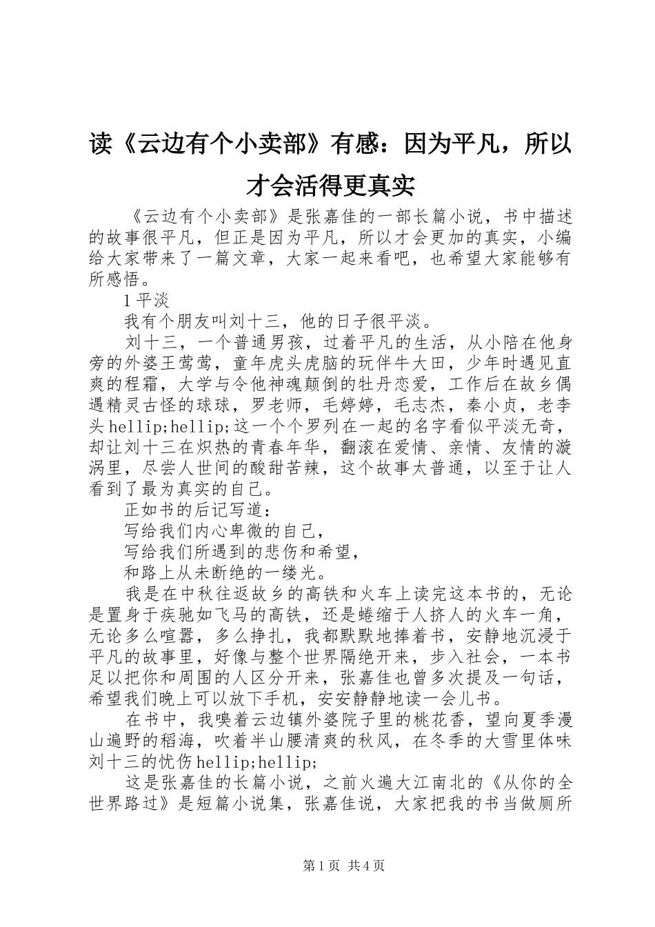 读《云边有个小卖部》有感：因为平凡，所以才会活得更真实_第1页