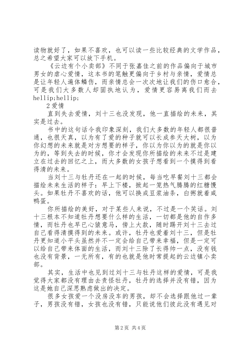 读《云边有个小卖部》有感：因为平凡，所以才会活得更真实_第2页