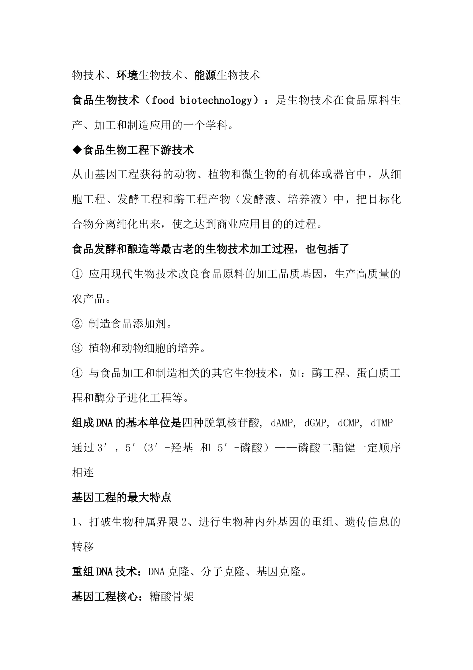 现代食品生物技术(陆兆新)重点_第3页