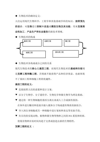 现代食品生物技术(陆兆新)重点