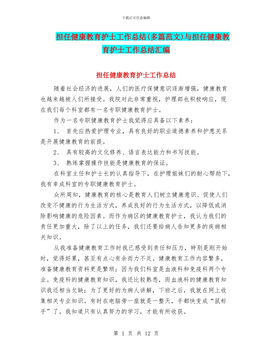 担任健康教育护士工作总结与担任健康教育护士工作总结汇编_第1页