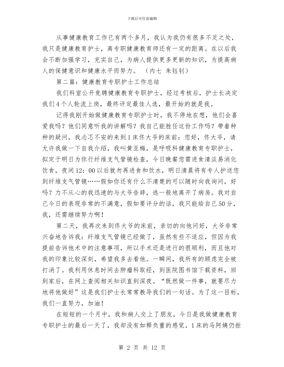 担任健康教育护士工作总结与担任健康教育护士工作总结汇编_第2页