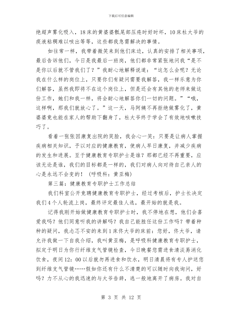 担任健康教育护士工作总结与担任健康教育护士工作总结汇编_第3页