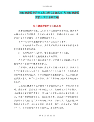 担任健康教育护士工作总结与担任健康教育护士工作总结汇编
