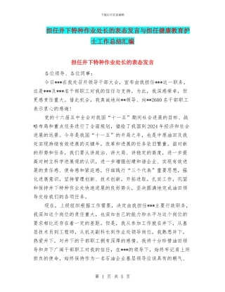 担任井下特种作业处长的表态发言与担任健康教育护士工作总结汇编.doc