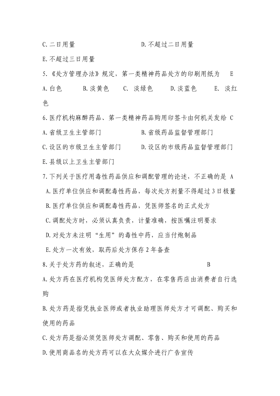 浦东新区药师药学知识竞赛复习题_第2页