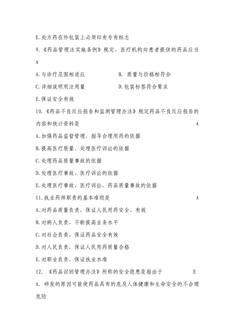 浦东新区药师药学知识竞赛复习题_第3页