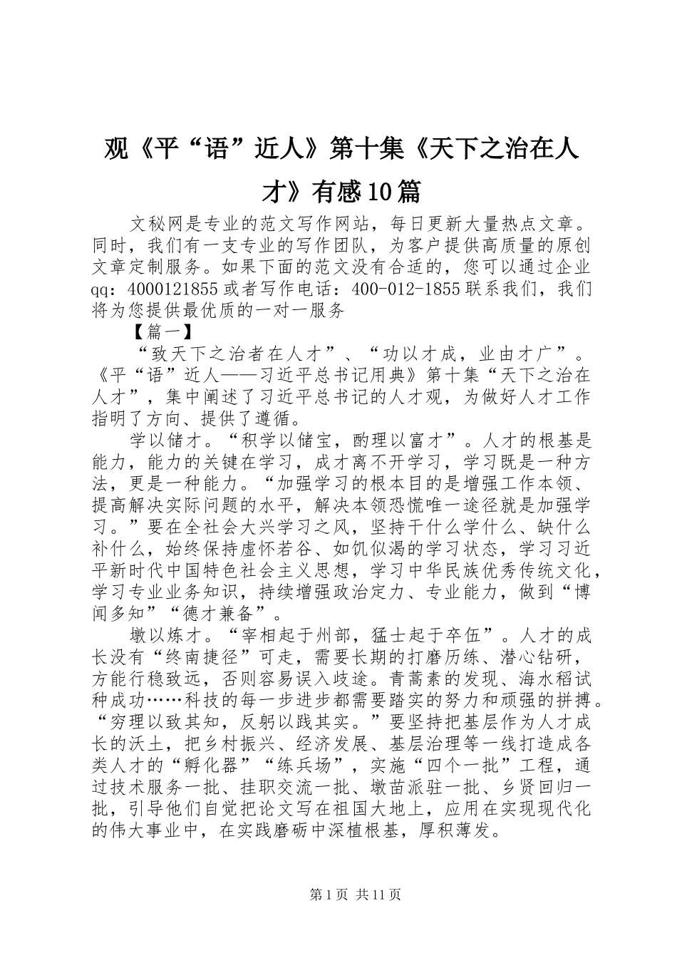 观《平“语”近人》第十集《天下之治在人才》有感10篇_第1页