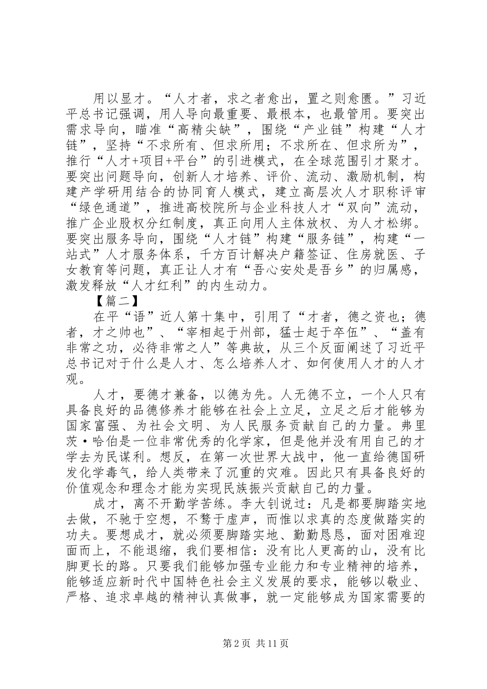 观《平“语”近人》第十集《天下之治在人才》有感10篇_第2页