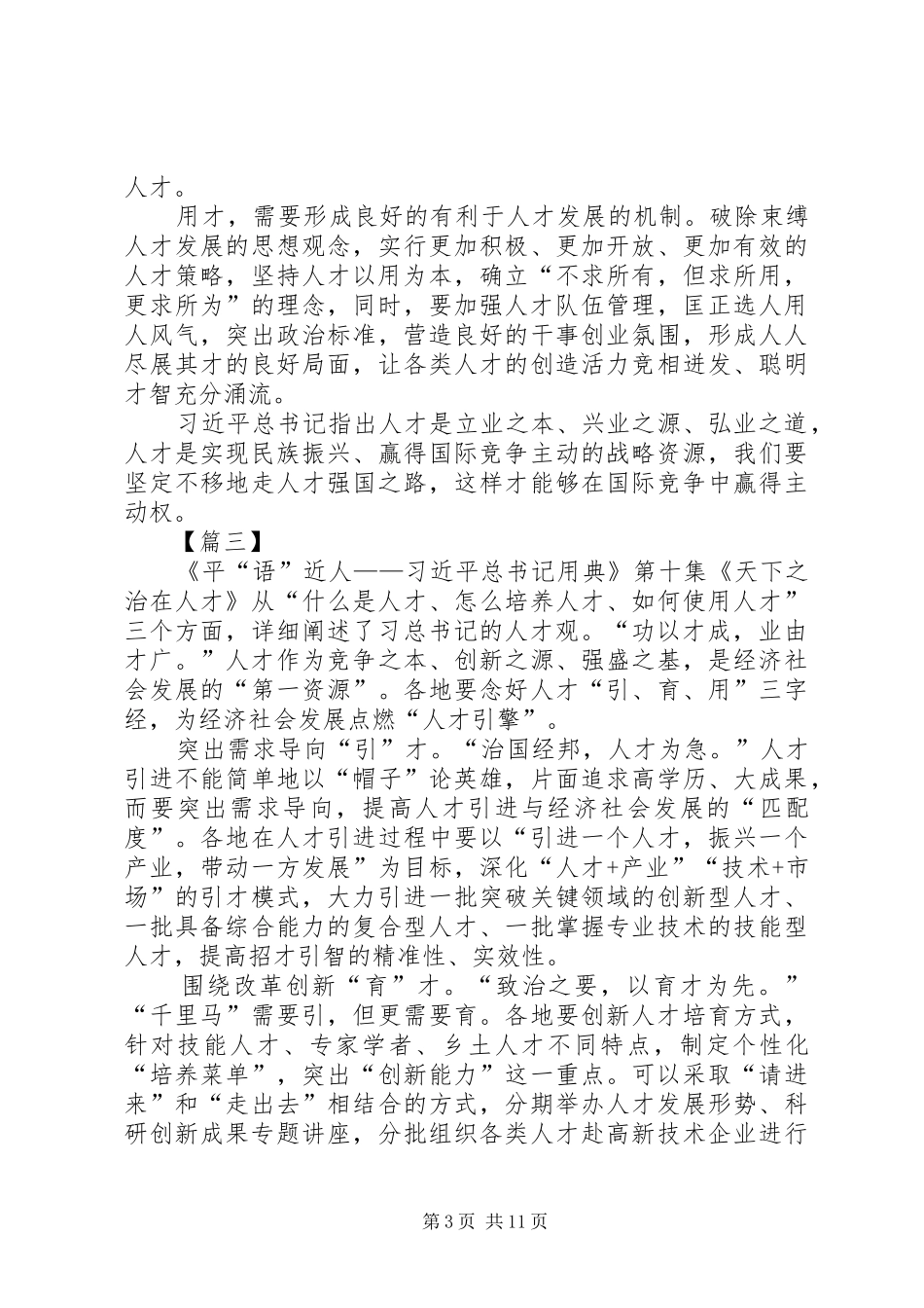 观《平“语”近人》第十集《天下之治在人才》有感10篇_第3页