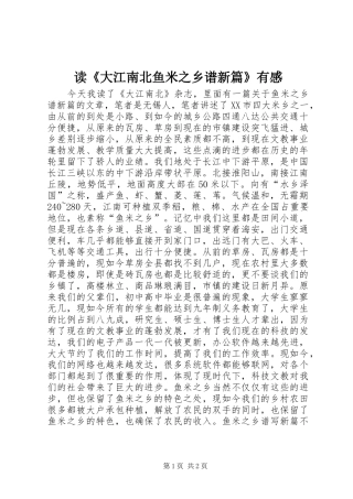 读《大江南北鱼米之乡谱新篇》有感