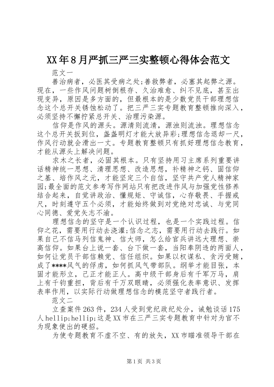 XX年8月严抓三严三实整顿心得体会范文_第1页