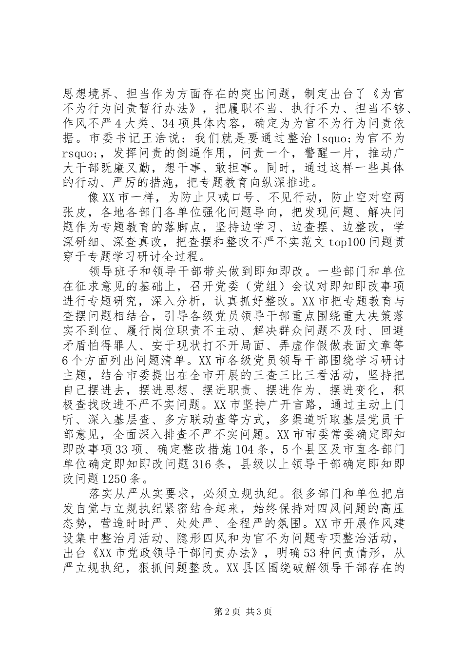 XX年8月严抓三严三实整顿心得体会范文_第2页