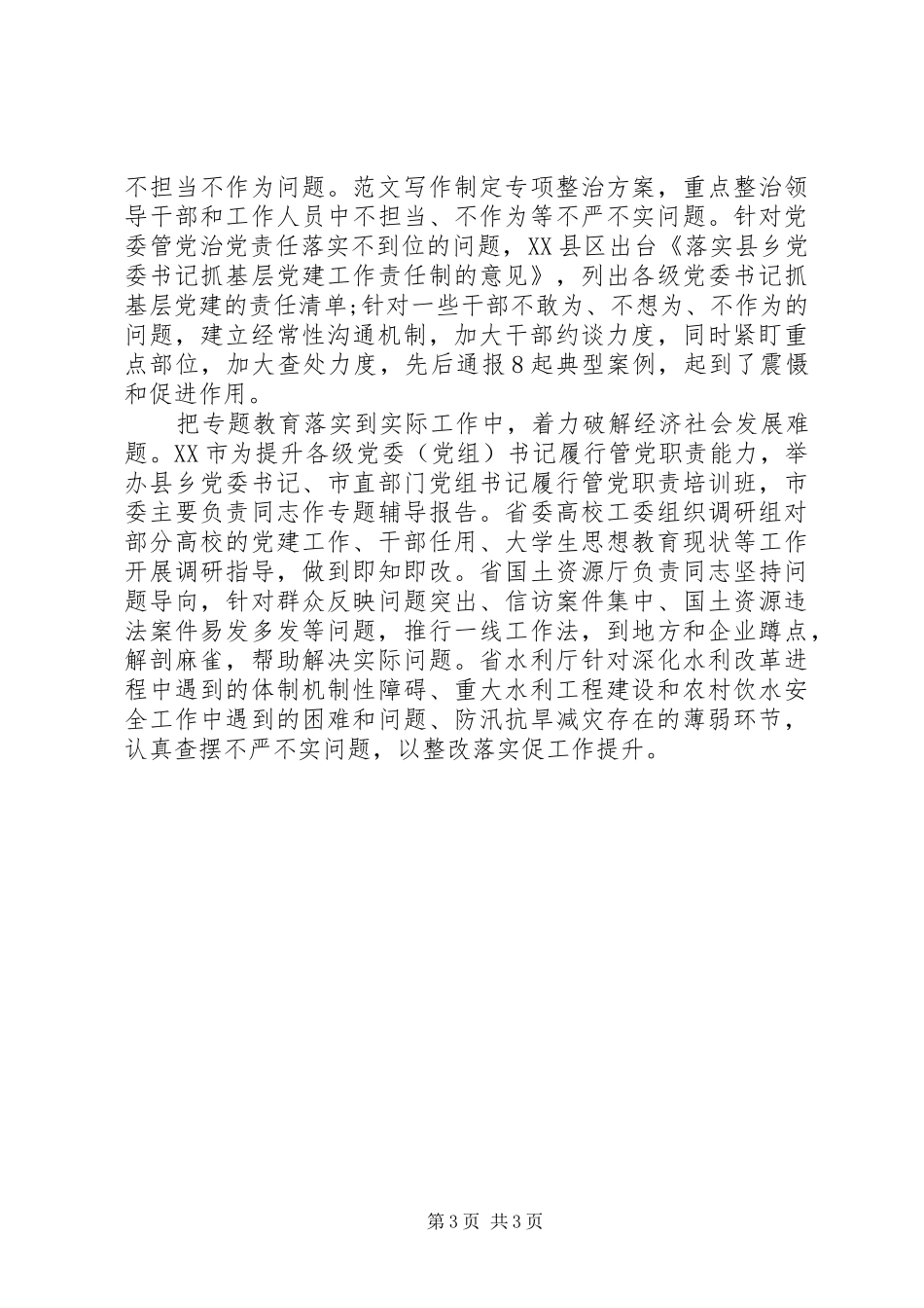 XX年8月严抓三严三实整顿心得体会范文_第3页