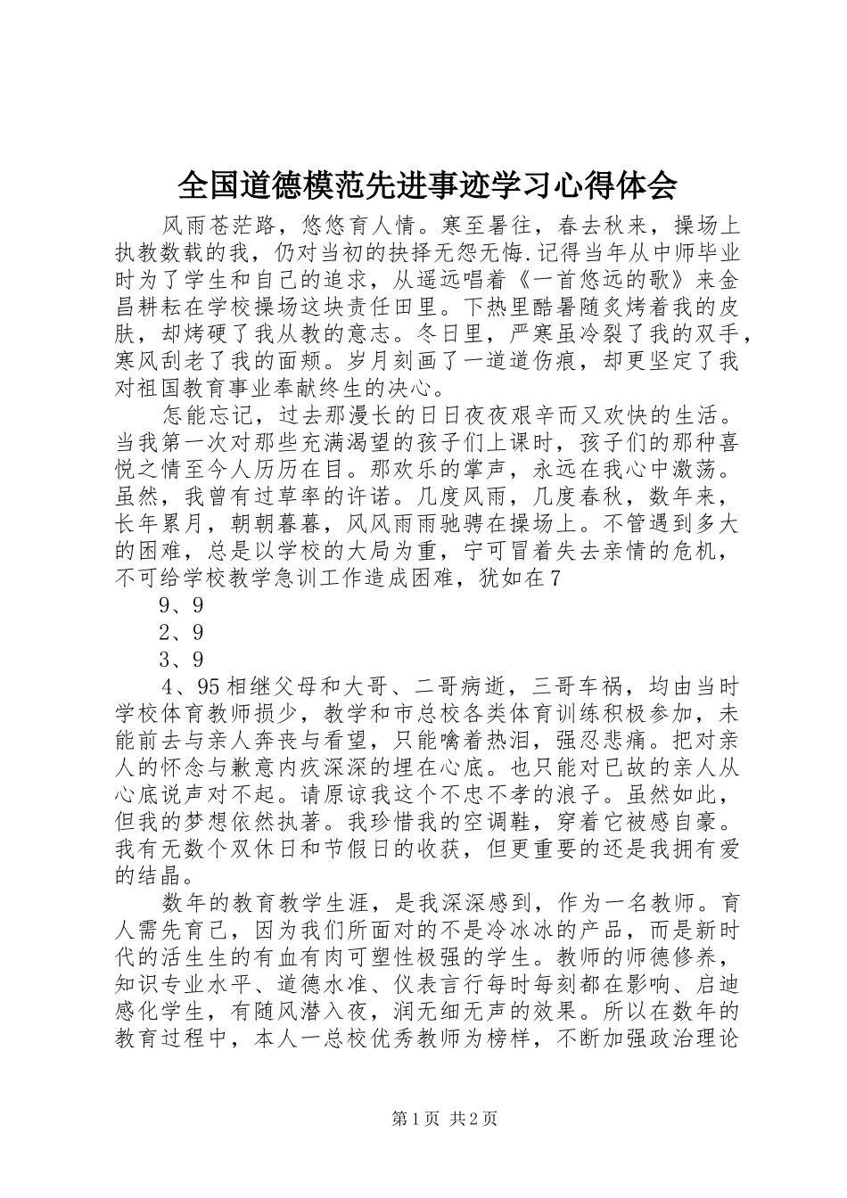全国道德模范先进事迹学习心得体会_第1页