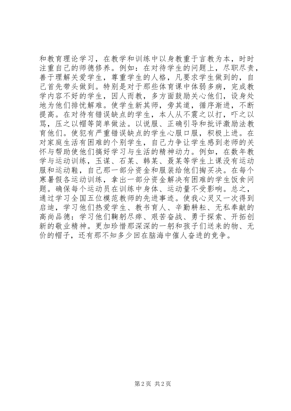 全国道德模范先进事迹学习心得体会_第2页