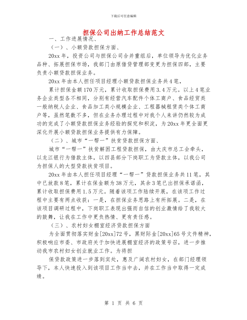 担保公司出纳工作总结范文_第1页