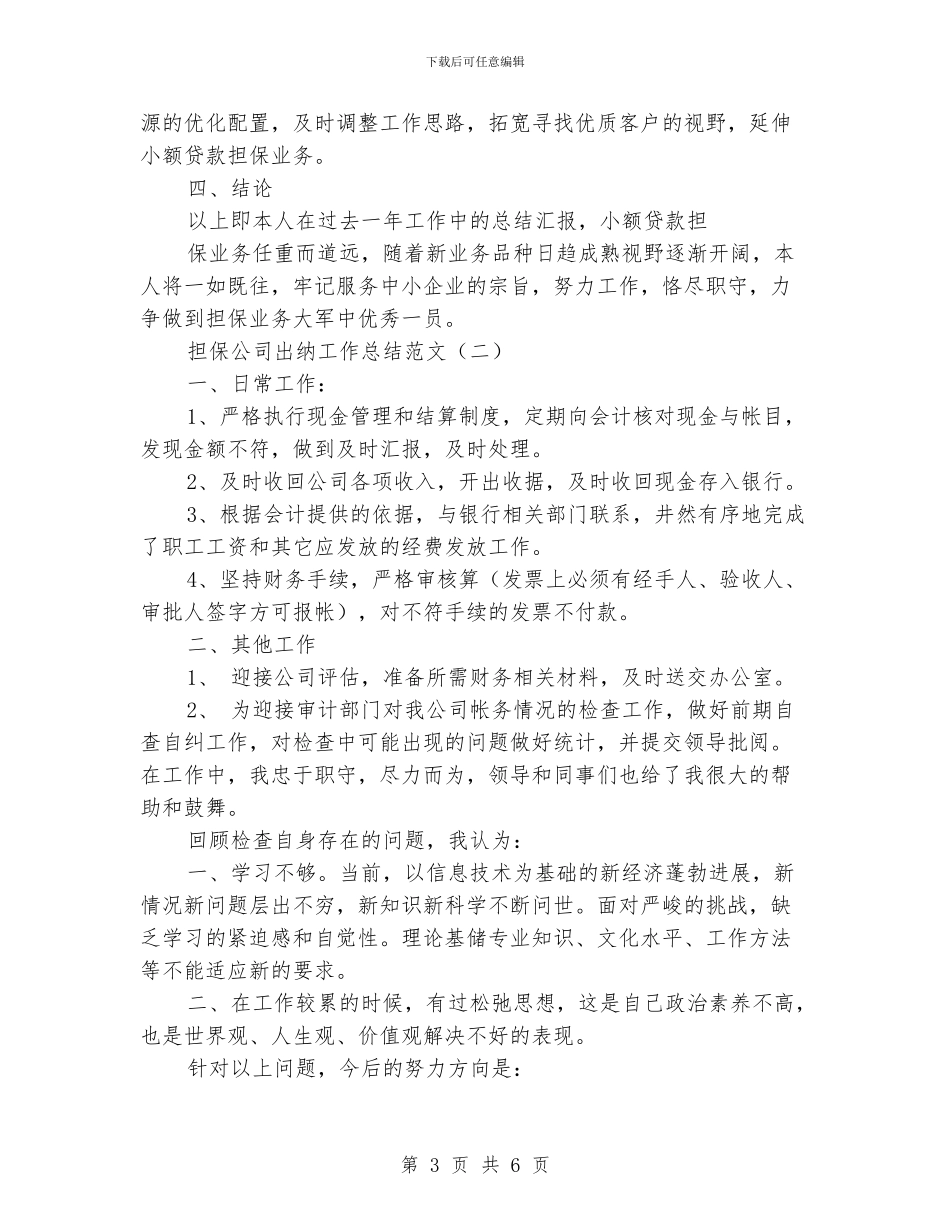 担保公司出纳工作总结范文_第3页