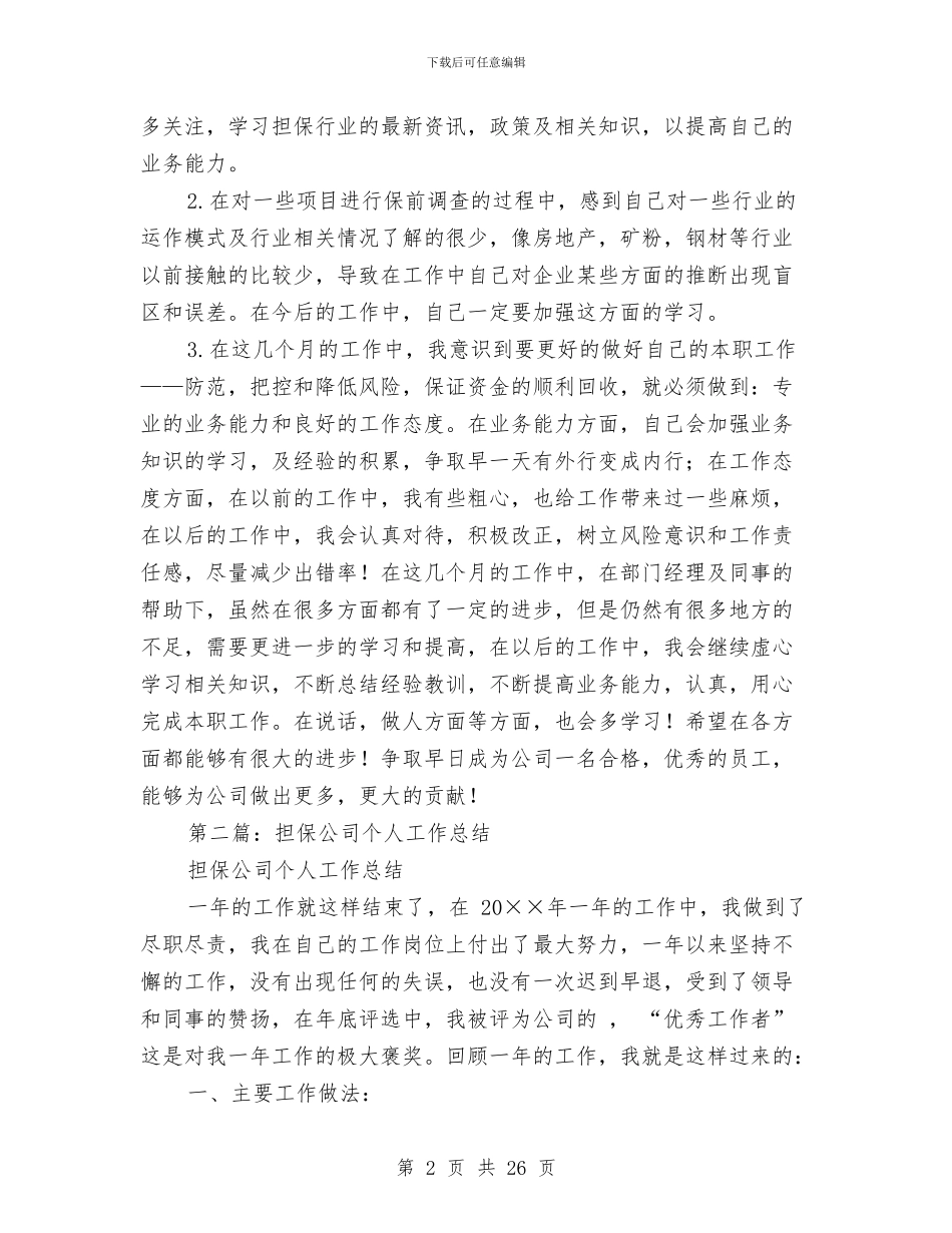 担保公司个人工作总结与担保公司个人年终工作总结汇编_第2页