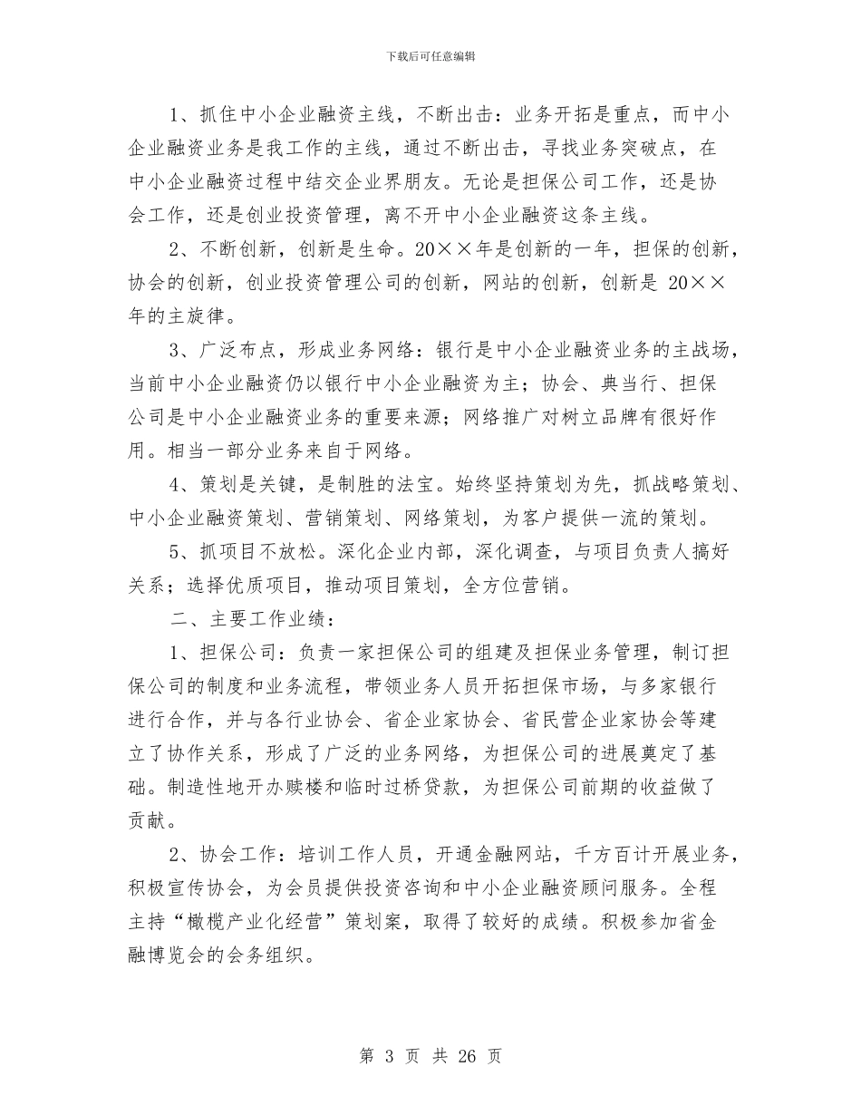 担保公司个人工作总结与担保公司个人年终工作总结汇编_第3页