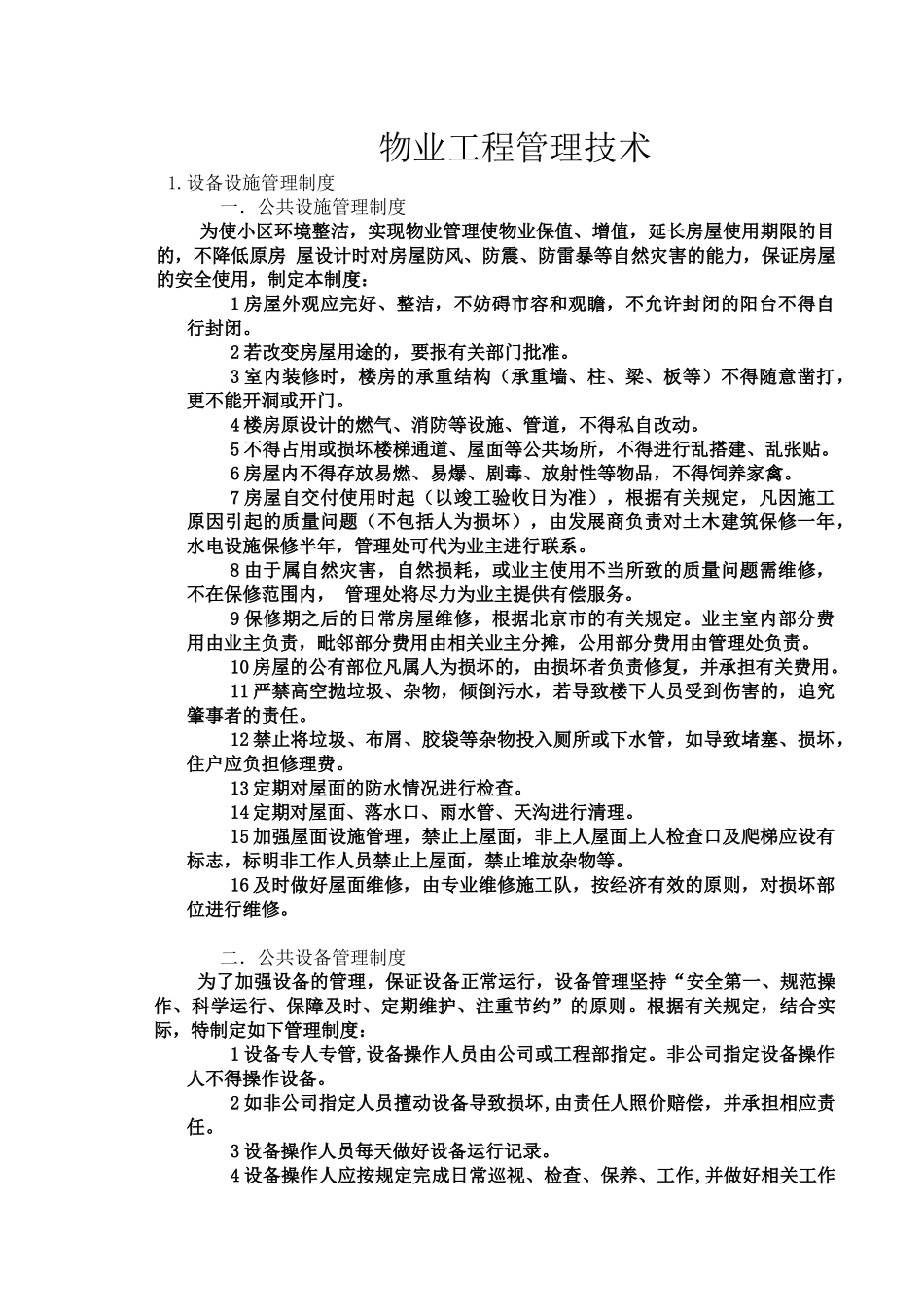 物业工程管理技术_第1页