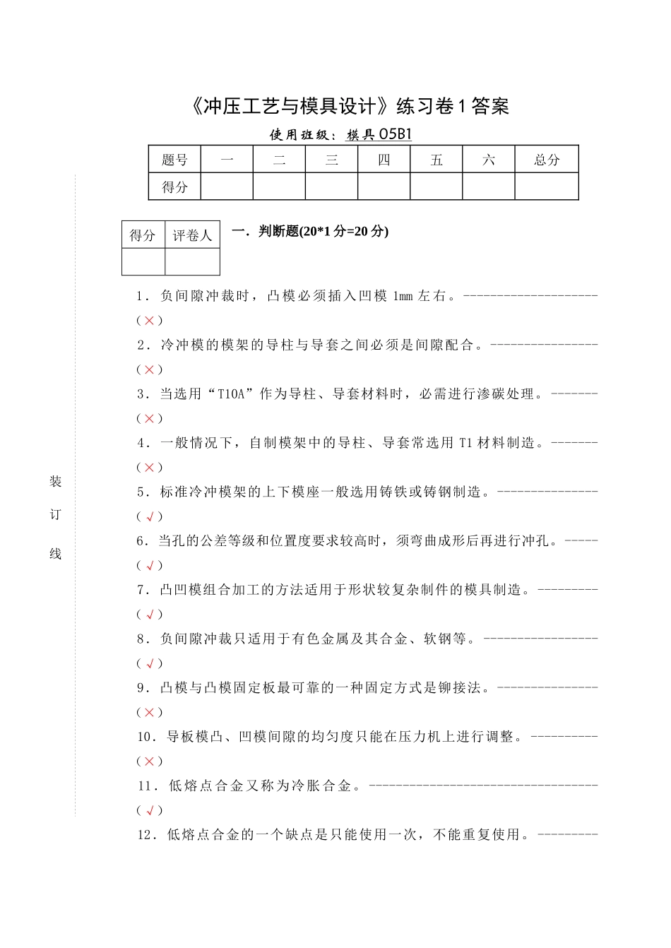 冲压工艺与模具设计练习卷1答案_第1页